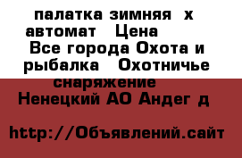 палатка зимняя 2х2 автомат › Цена ­ 750 - Все города Охота и рыбалка » Охотничье снаряжение   . Ненецкий АО,Андег д.